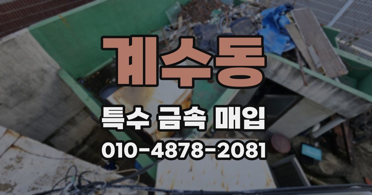 계수동 특수 금속 매입