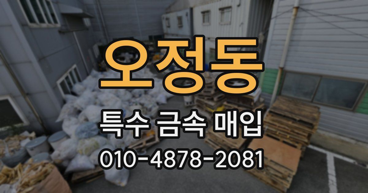 오정동 특수 금속 매입