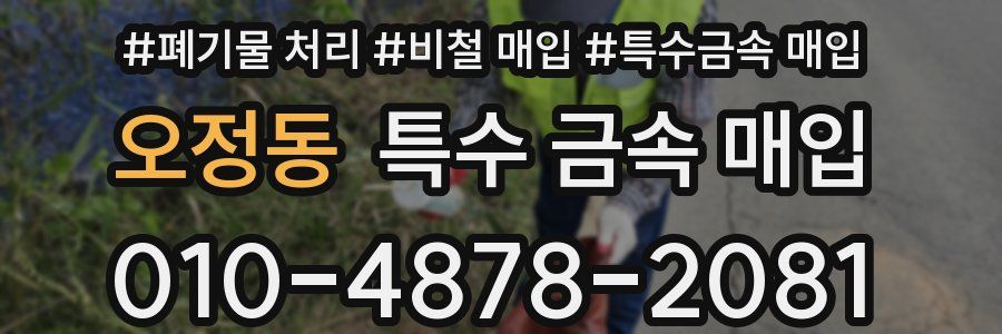 오정동 특수 금속 매입