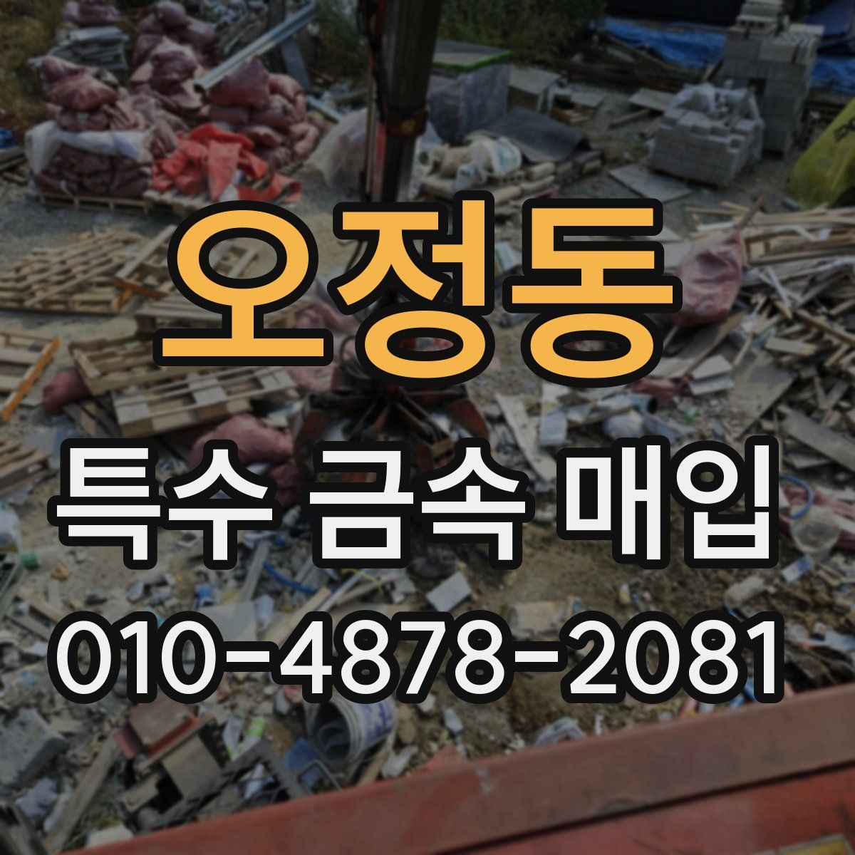오정동 특수 금속 매입