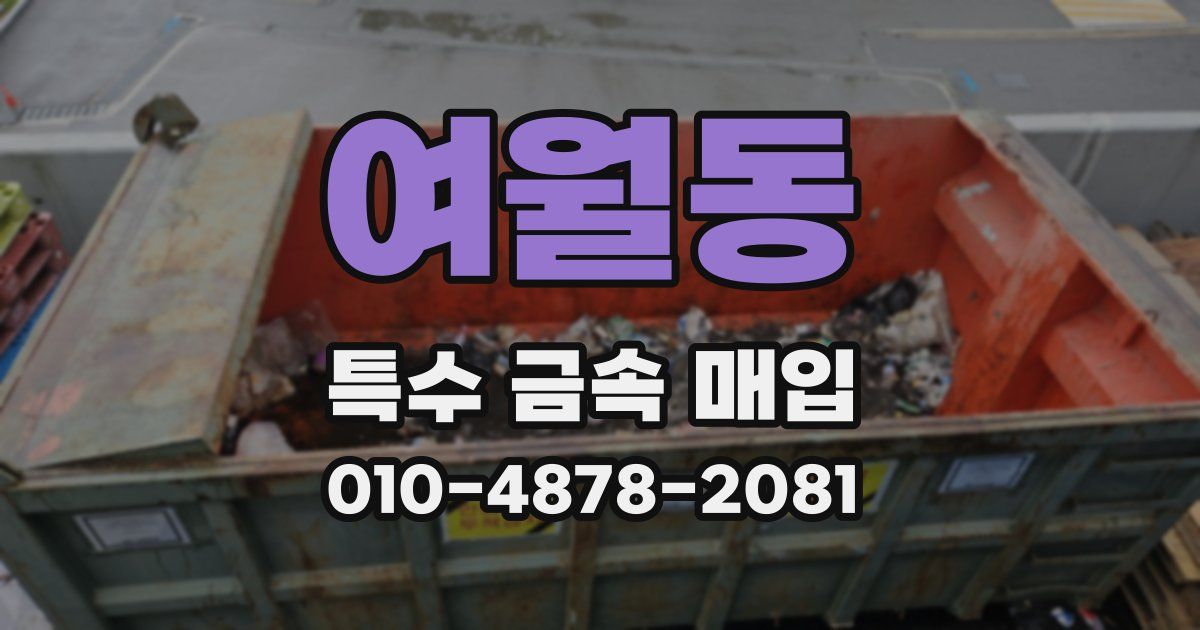 여월동 특수 금속 매입