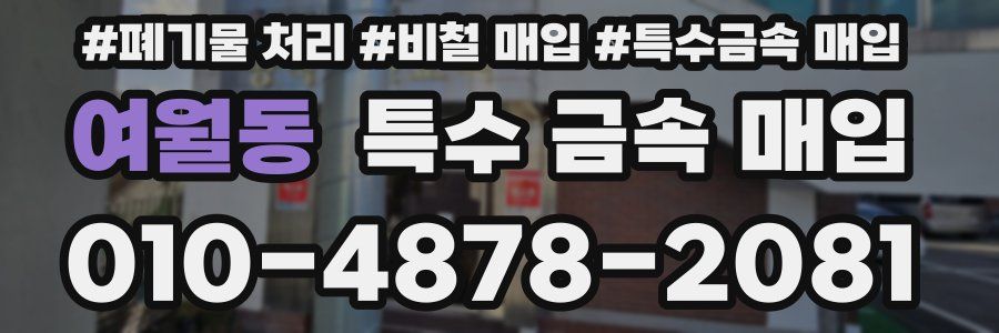 여월동 특수 금속 매입