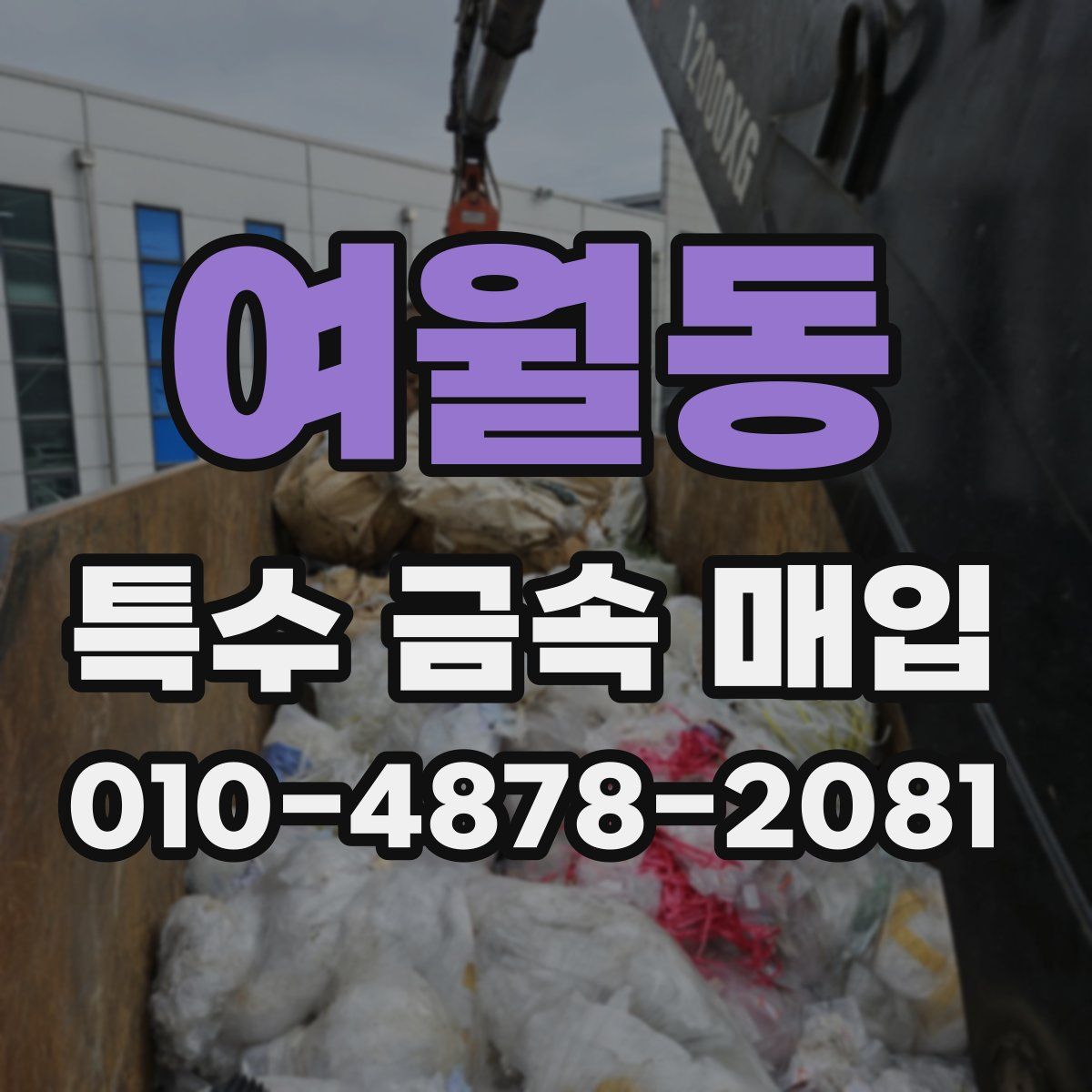 여월동 특수 금속 매입