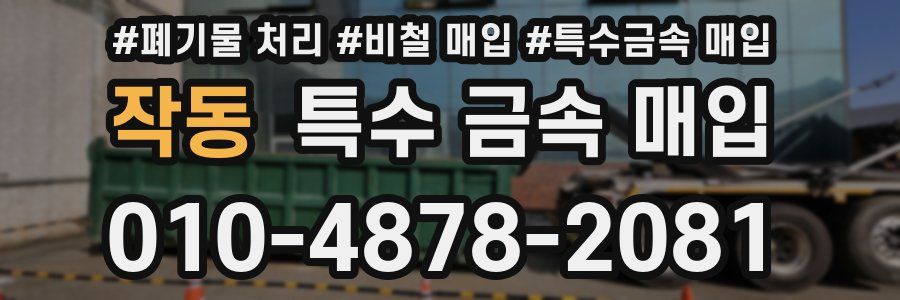 작동 특수 금속 매입