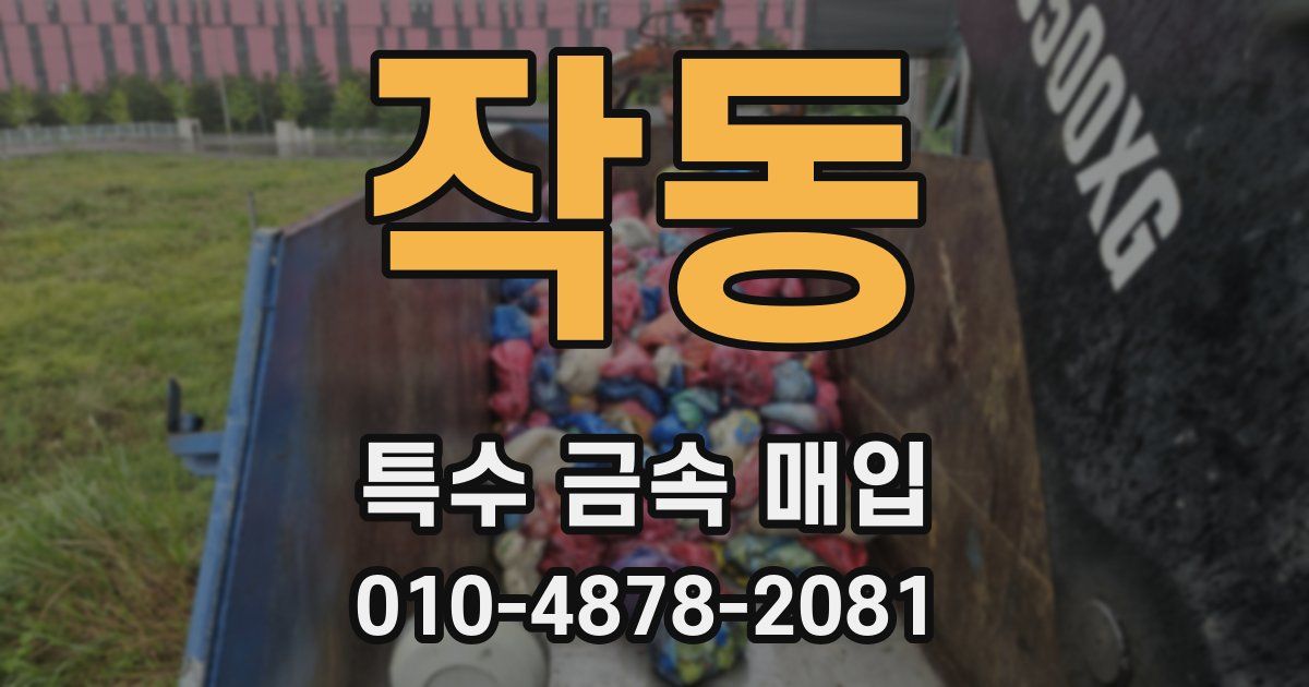 작동 특수 금속 매입