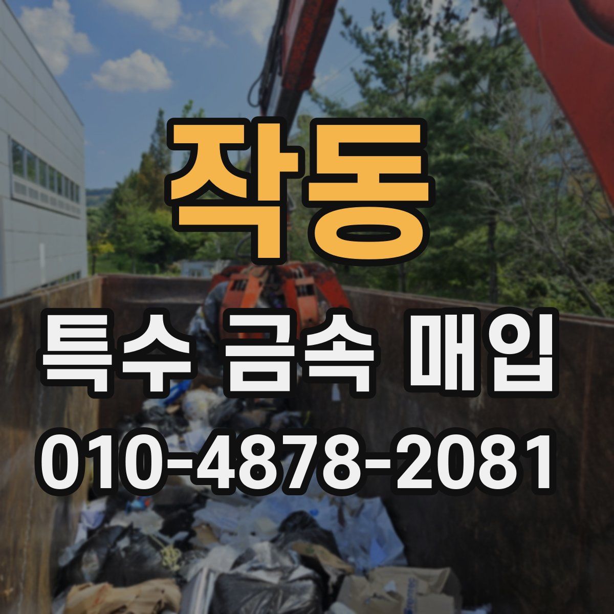 작동 특수 금속 매입