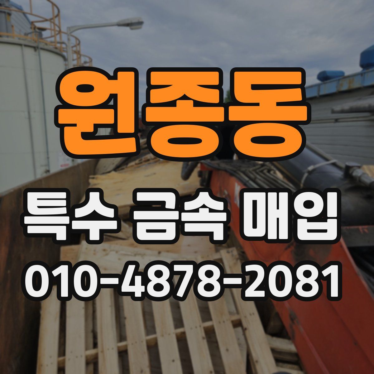 원종동 특수 금속 매입
