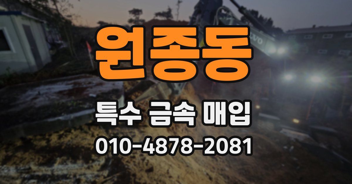 원종동 특수 금속 매입