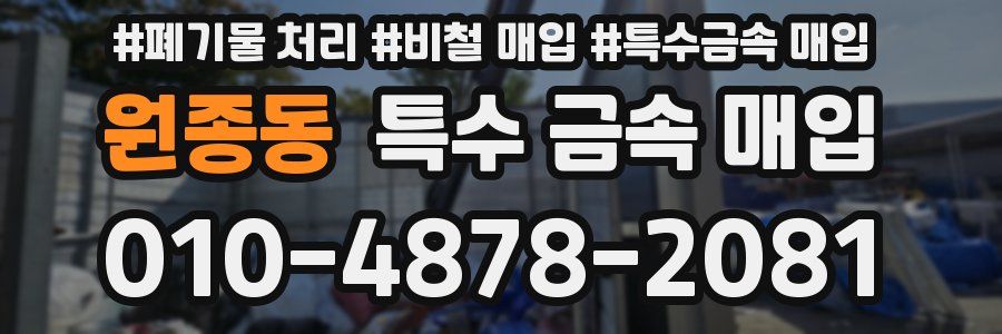 원종동 특수 금속 매입