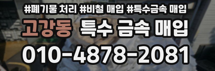 고강동 특수 금속 매입