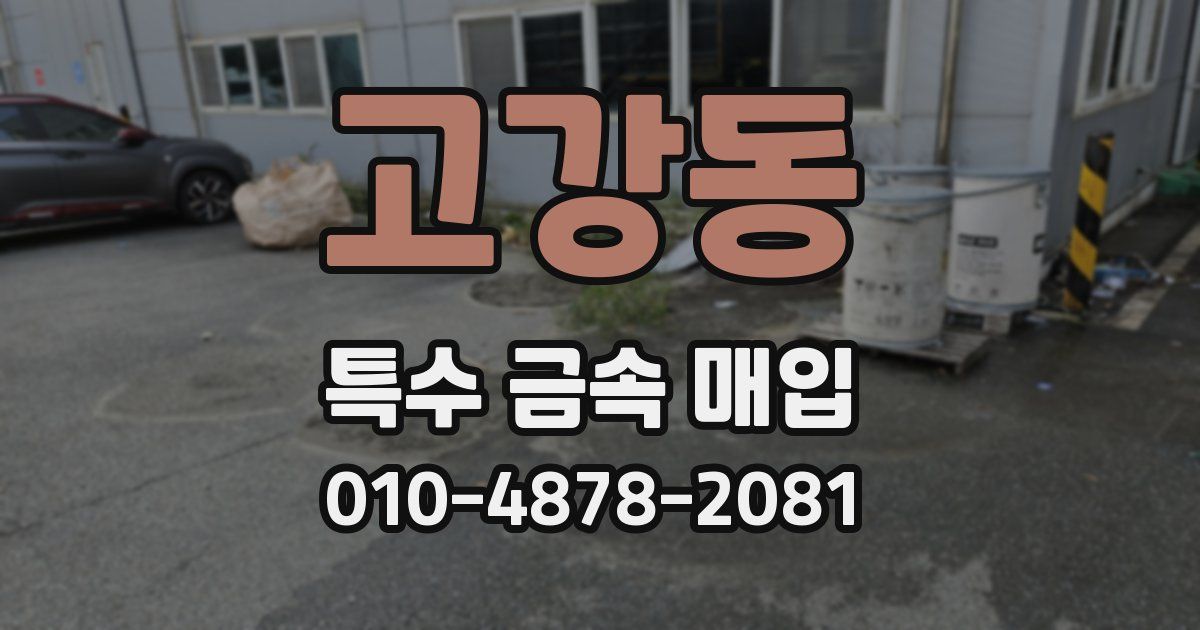 고강동 특수 금속 매입