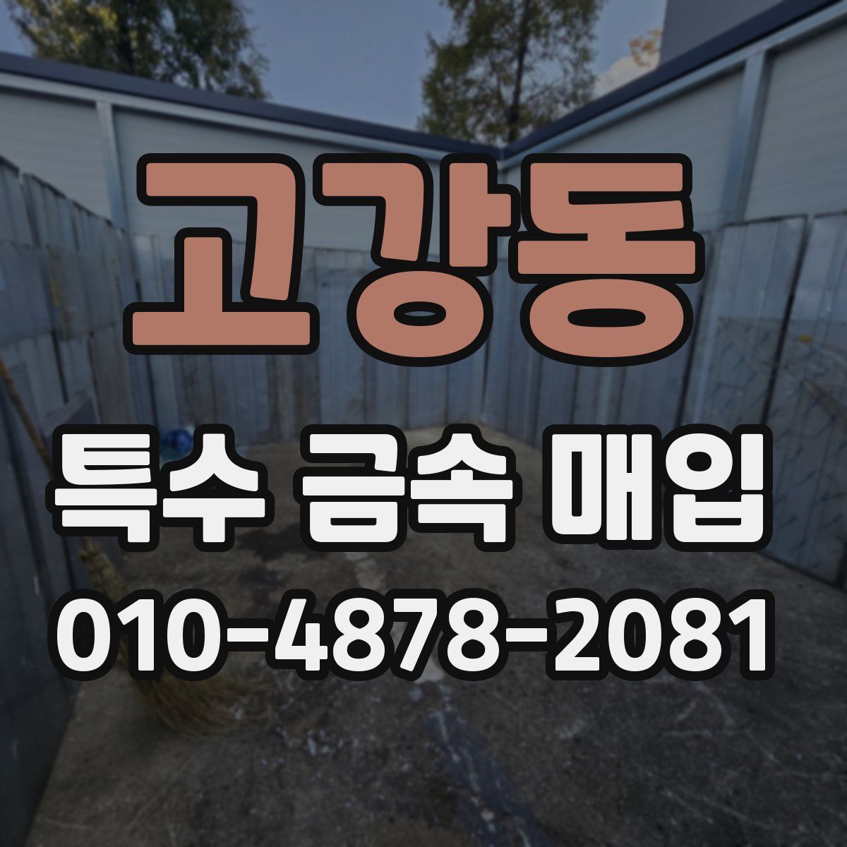 고강동 특수 금속 매입
