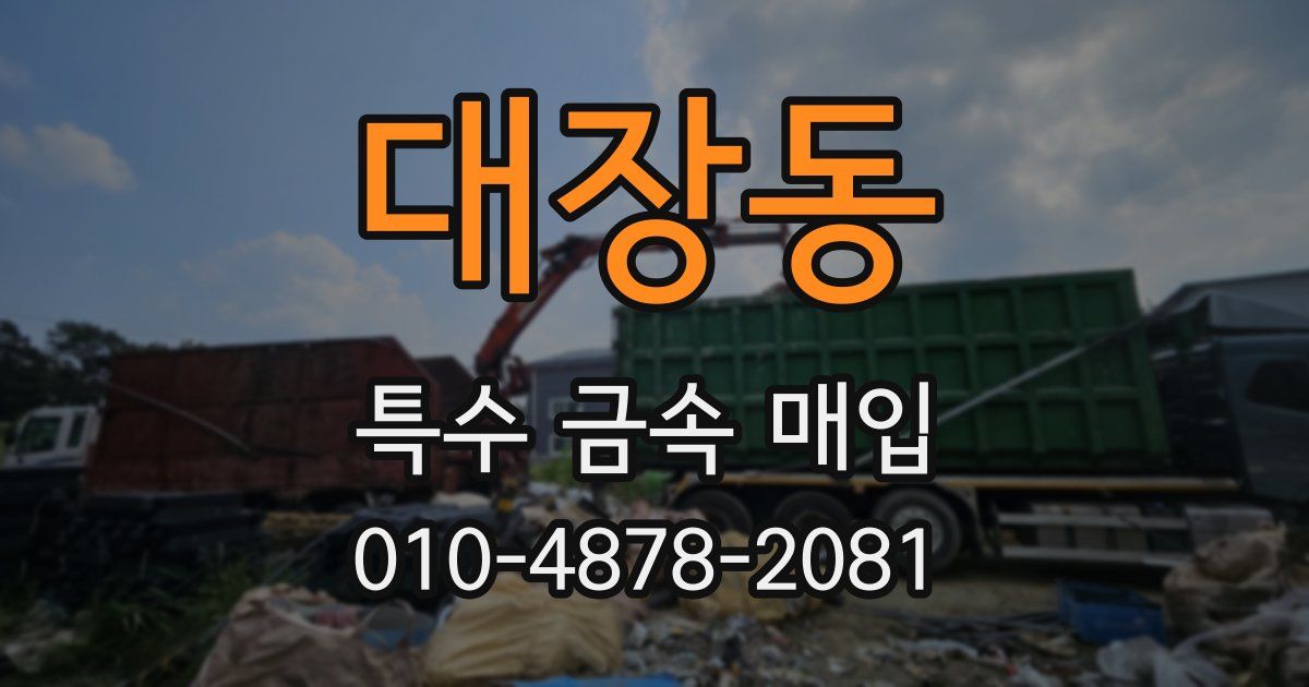 대장동 특수 금속 매입