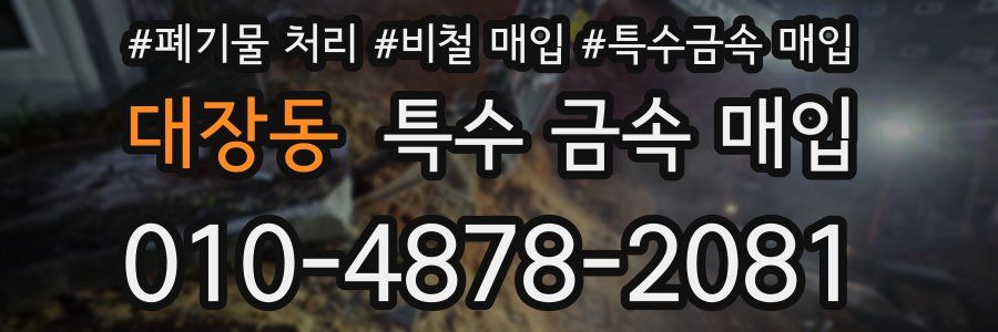 대장동 특수 금속 매입
