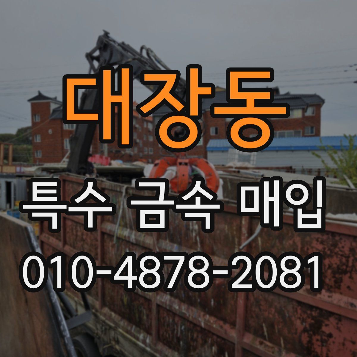 대장동 특수 금속 매입