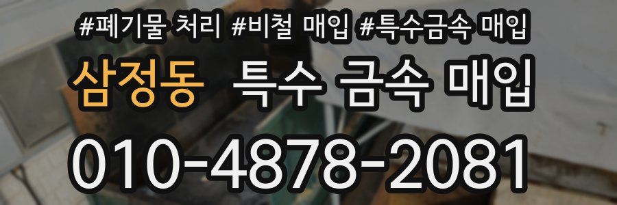 삼정동 특수 금속 매입