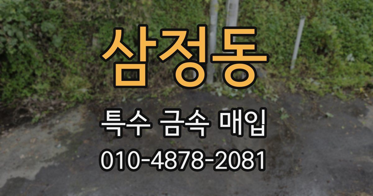 삼정동 특수 금속 매입