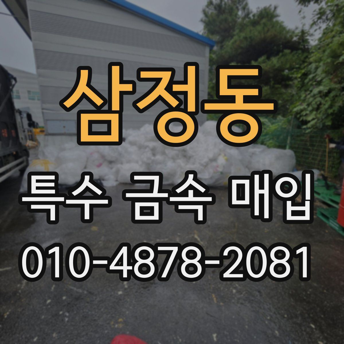 삼정동 특수 금속 매입