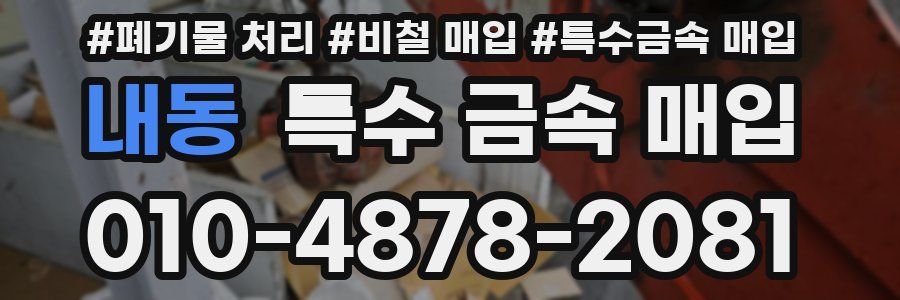 내동 특수 금속 매입
