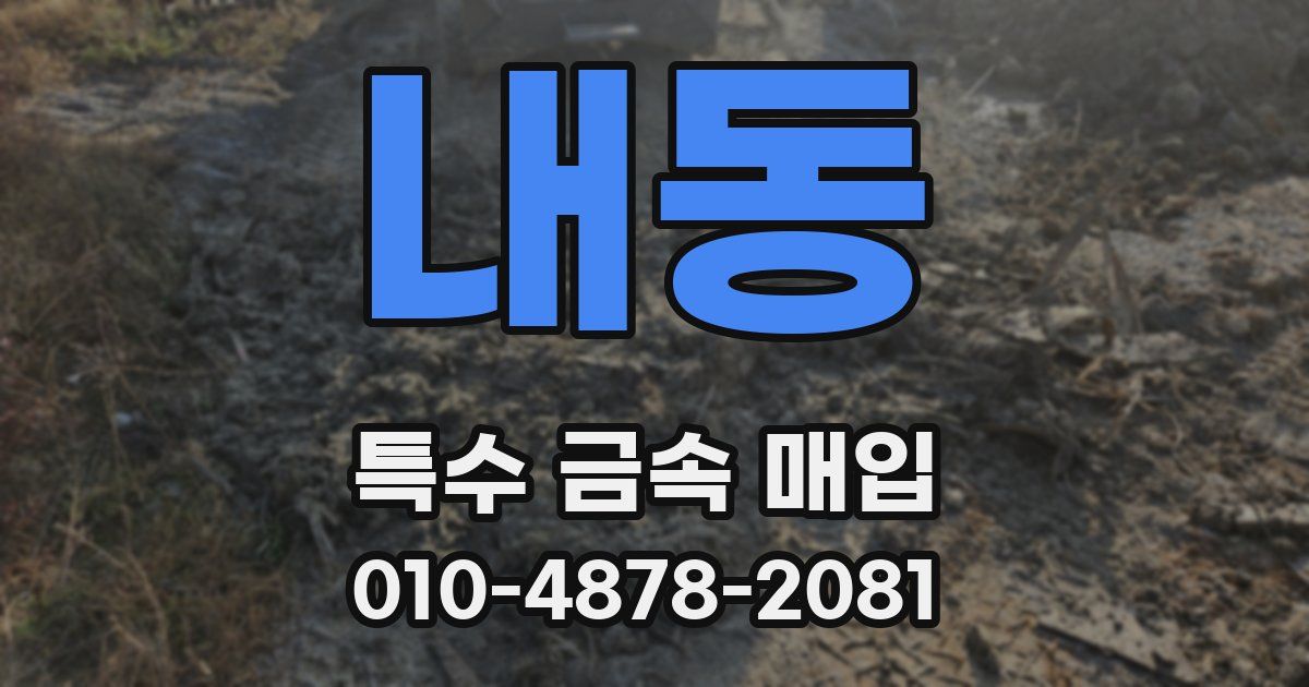 내동 특수 금속 매입