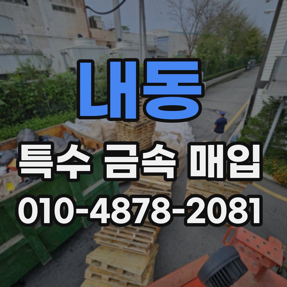 내동 특수 금속 매입