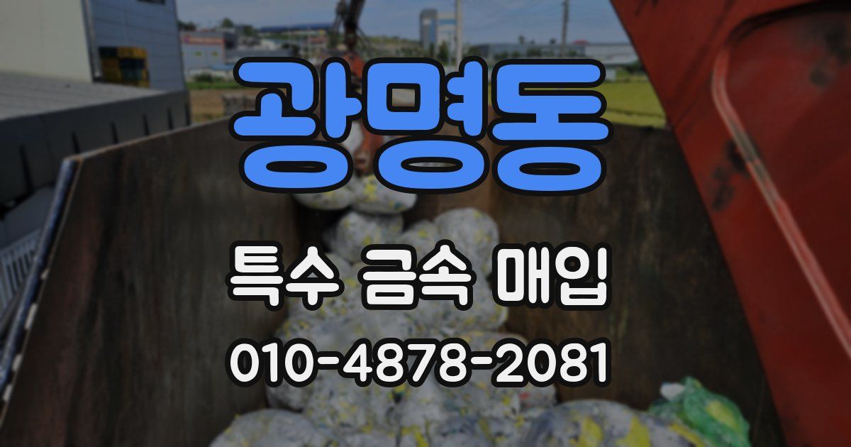 광명동 특수 금속 매입