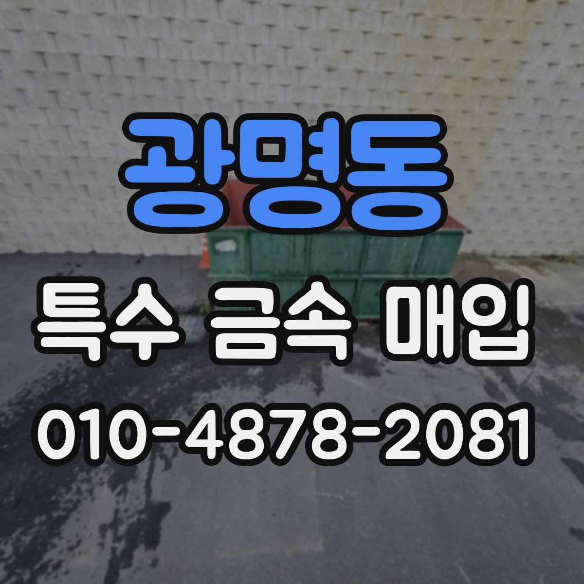 광명동 특수 금속 매입