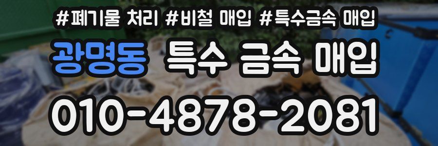 광명동 특수 금속 매입