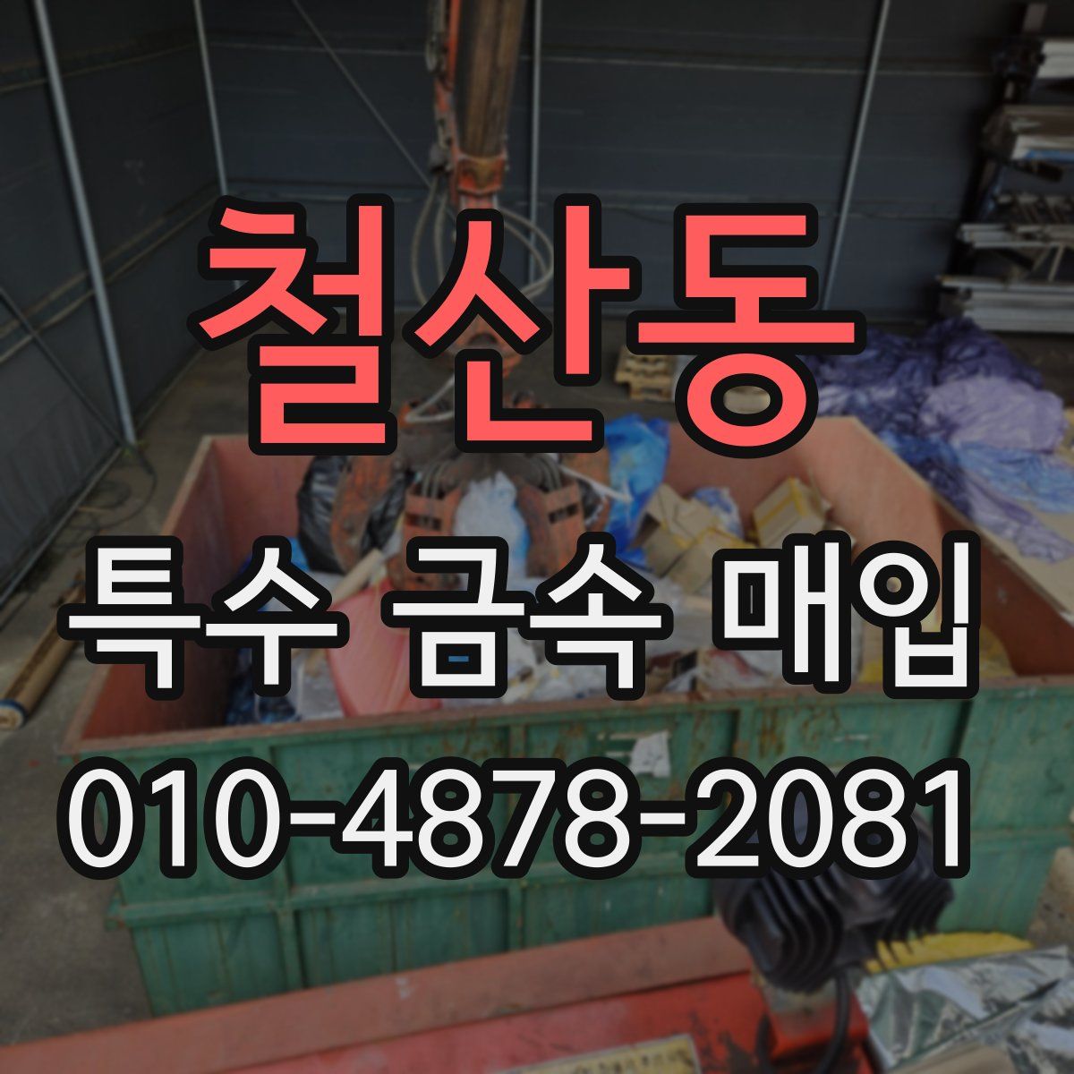 철산동 특수 금속 매입