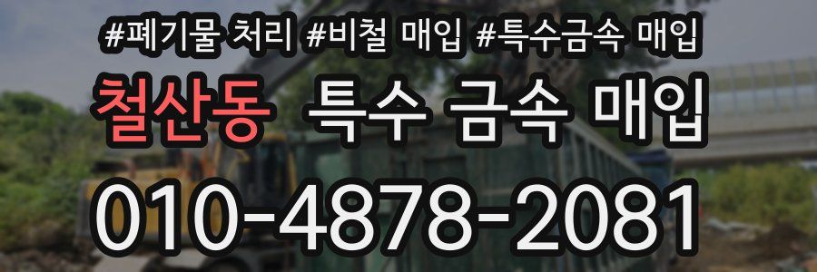 철산동 특수 금속 매입
