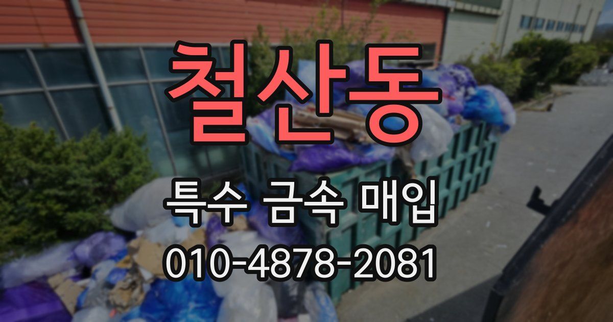 철산동 특수 금속 매입
