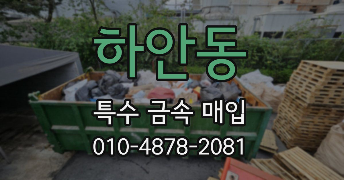 하안동 특수 금속 매입