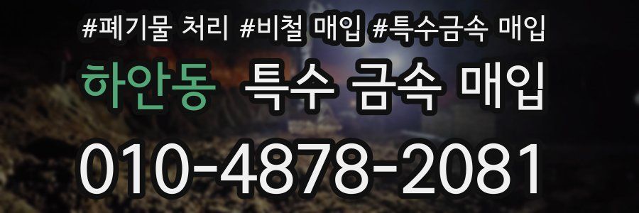 하안동 특수 금속 매입