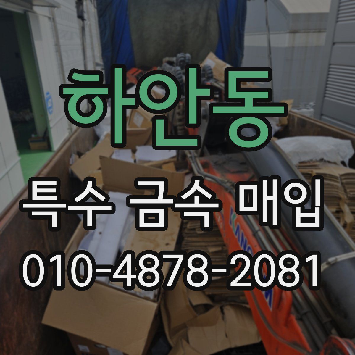 하안동 특수 금속 매입