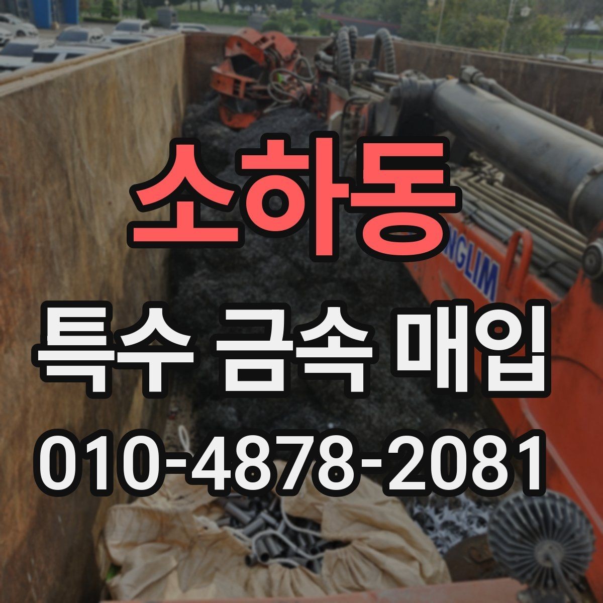 소하동 특수 금속 매입 시세 변동을 확인하는 방법
