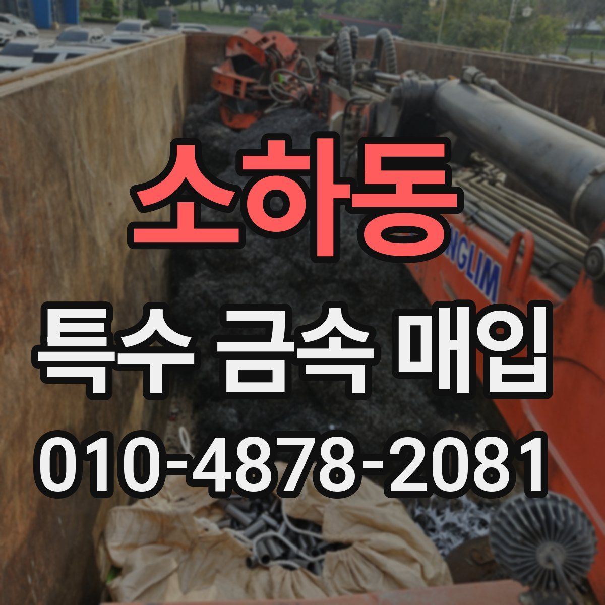 소하동 특수 금속 매입