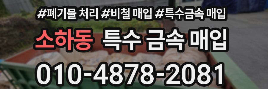 소하동 특수 금속 매입