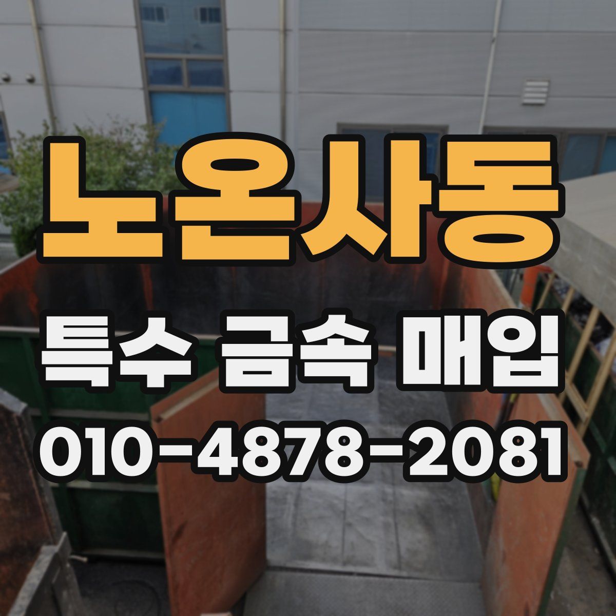 노온사동 특수 금속 매입