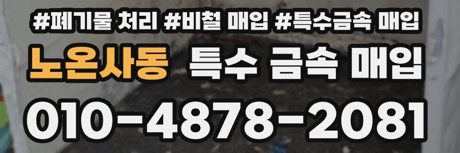 노온사동 특수 금속 매입