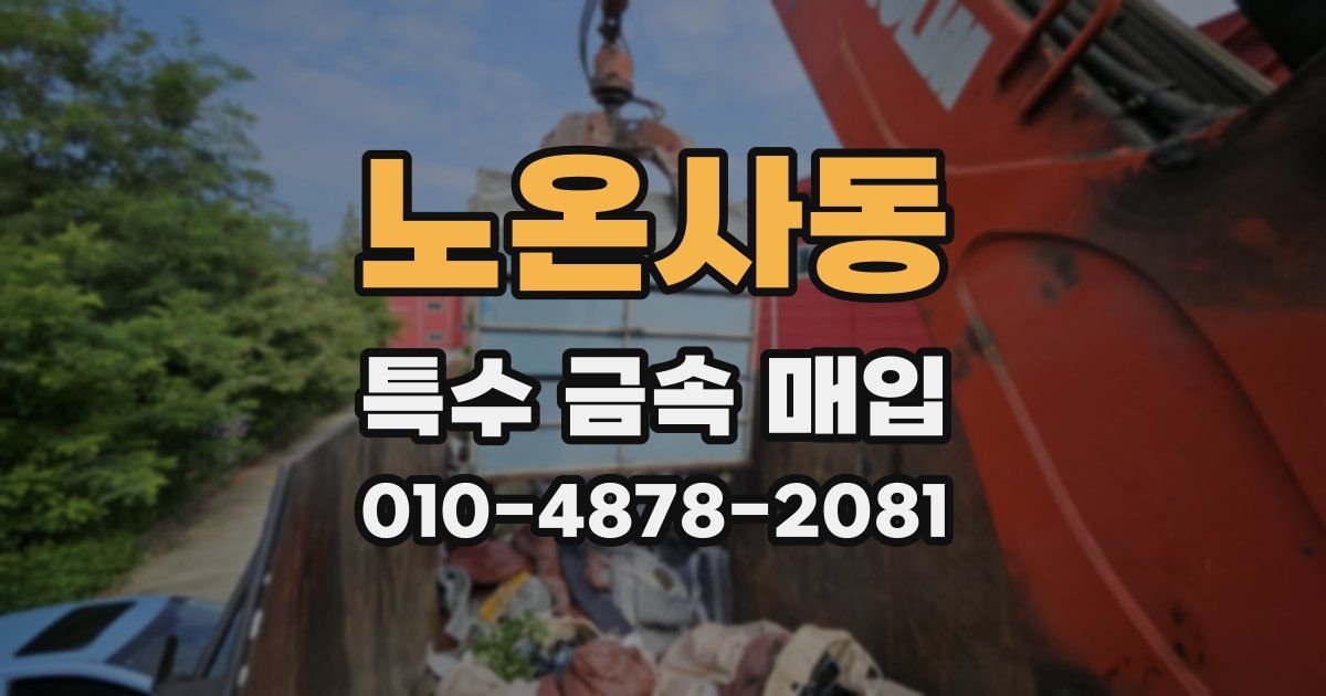 노온사동 특수 금속 매입