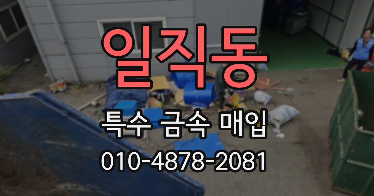 일직동 특수 금속 매입