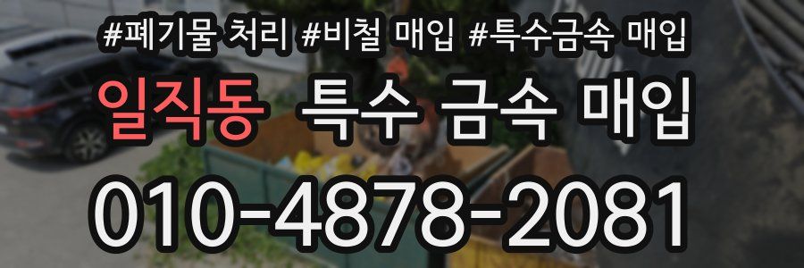 일직동 특수 금속 매입