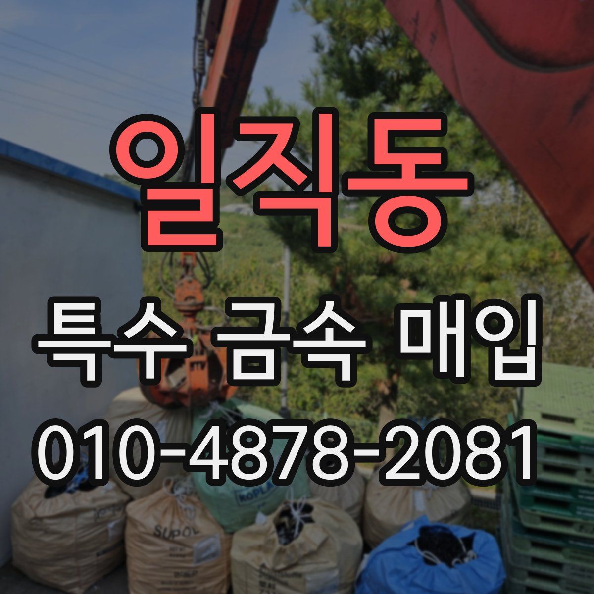 일직동 특수 금속 매입