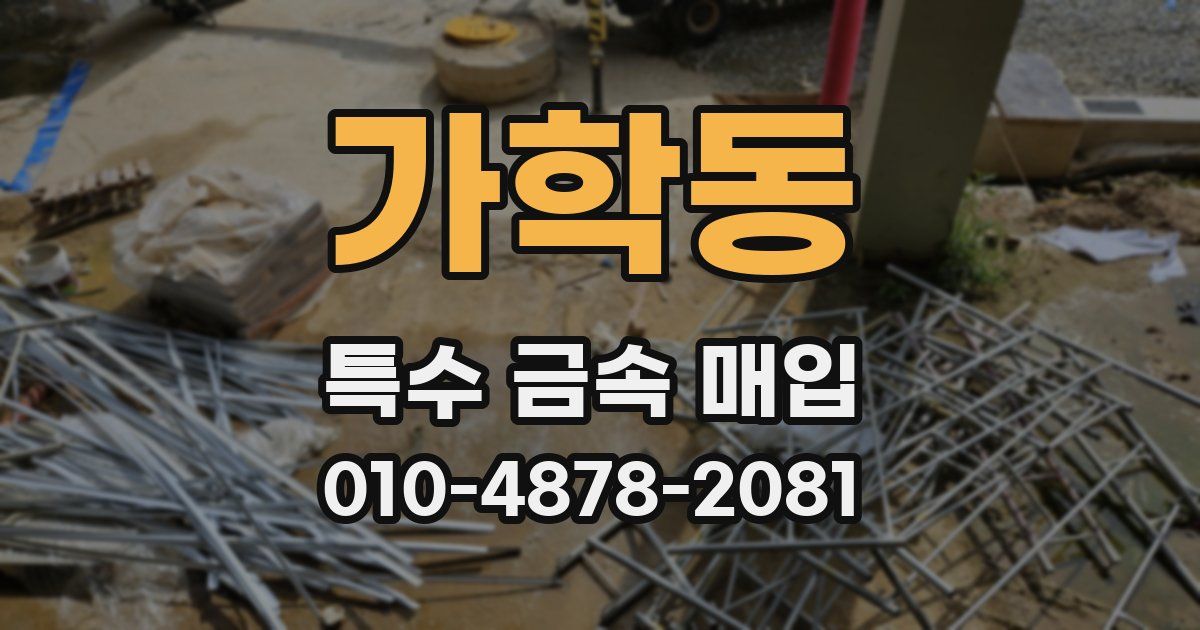가학동 특수 금속 매입