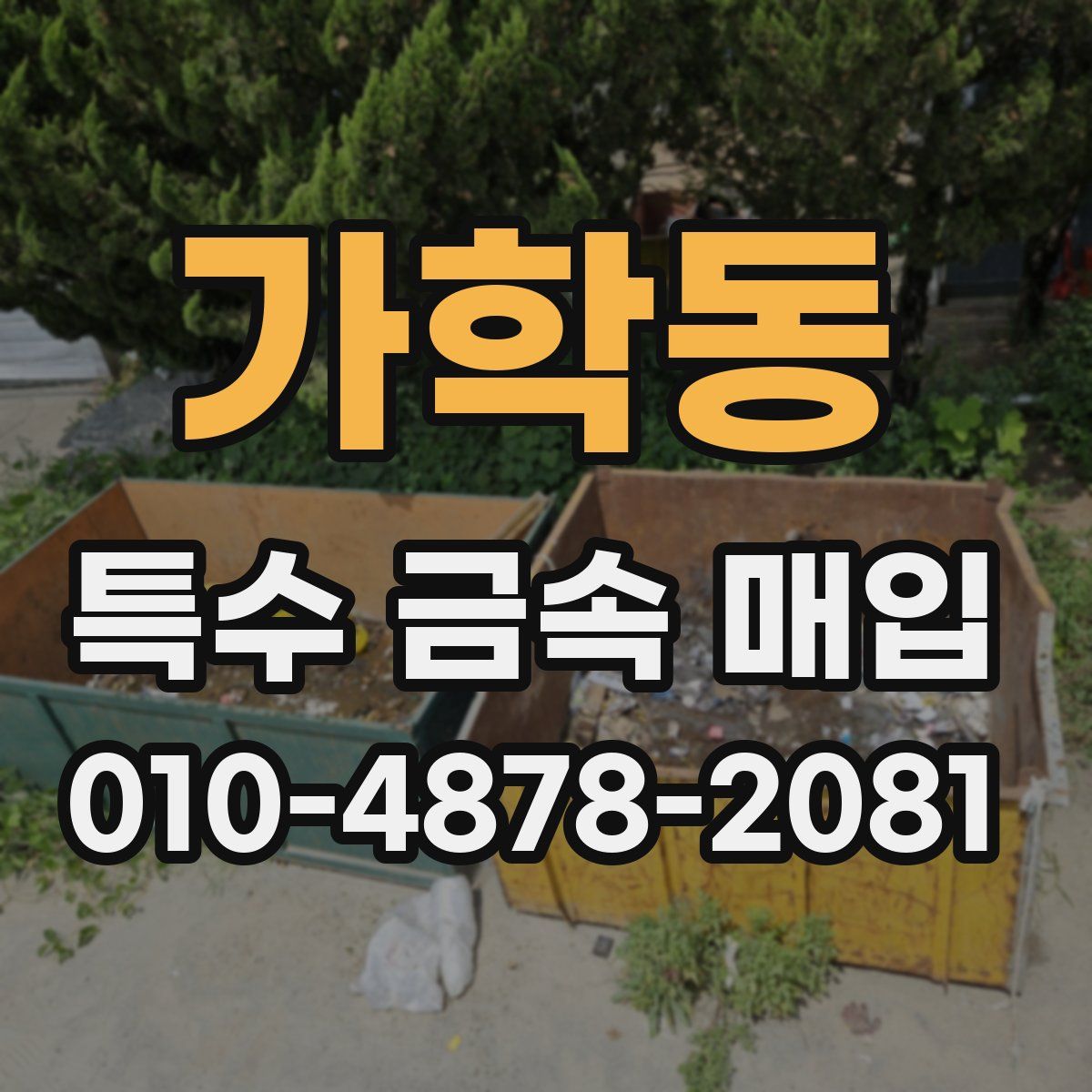 가학동 특수 금속 매입