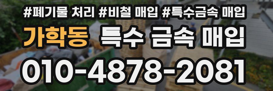 가학동 특수 금속 매입