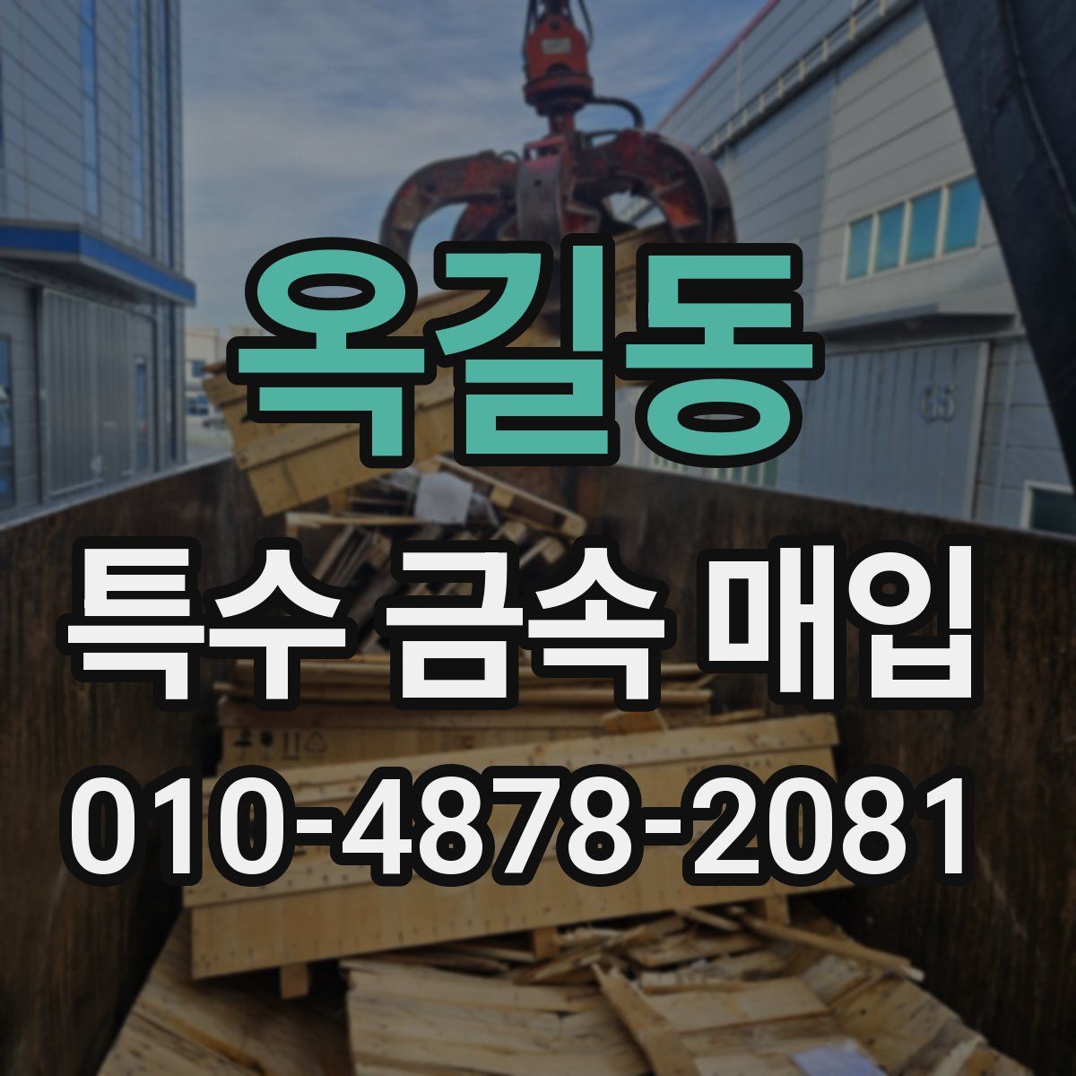옥길동 특수 금속 매입