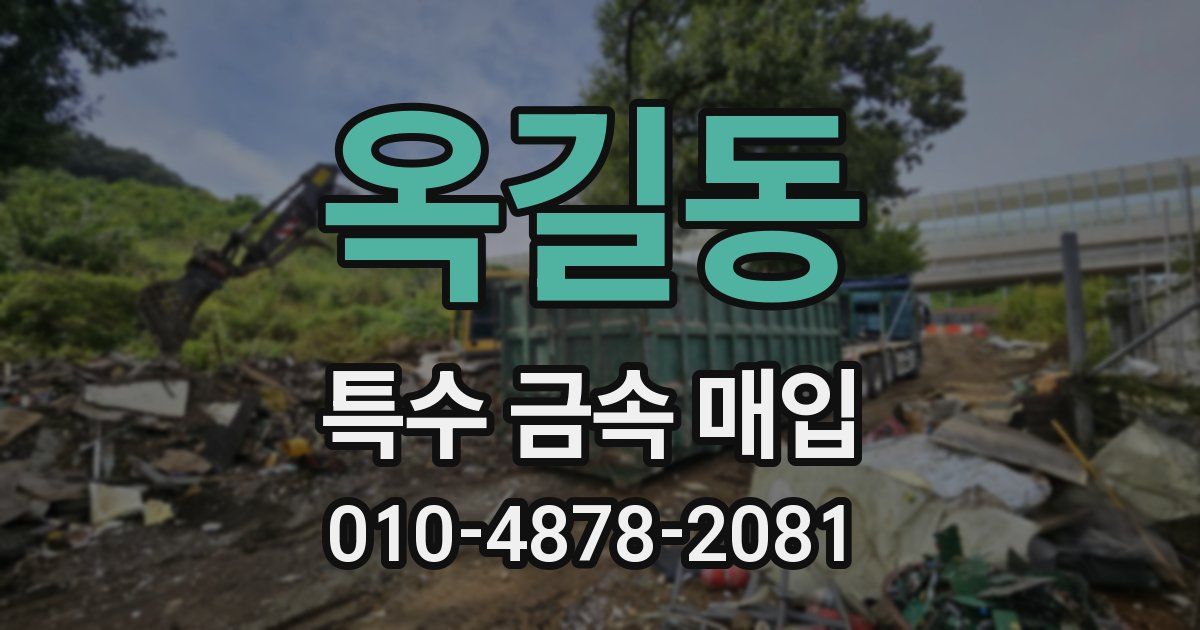 옥길동 특수 금속 매입