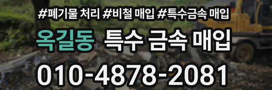 옥길동 특수 금속 매입