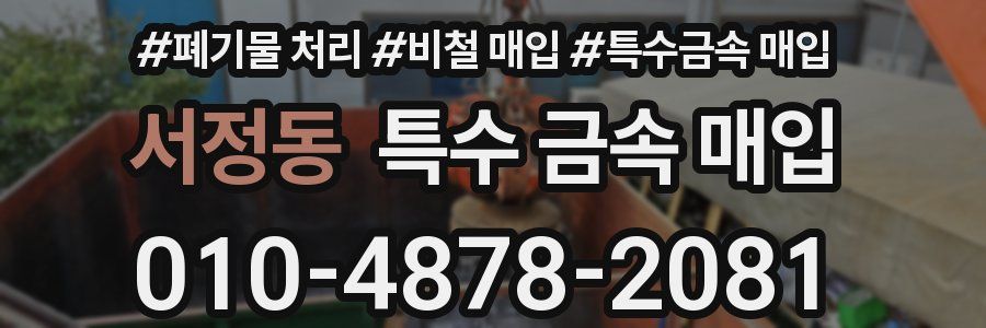 서정동 특수 금속 매입
